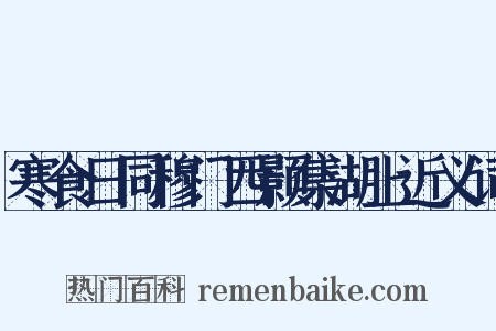 寒食日同穆门西颢集湖上近义词是什么意思的图片